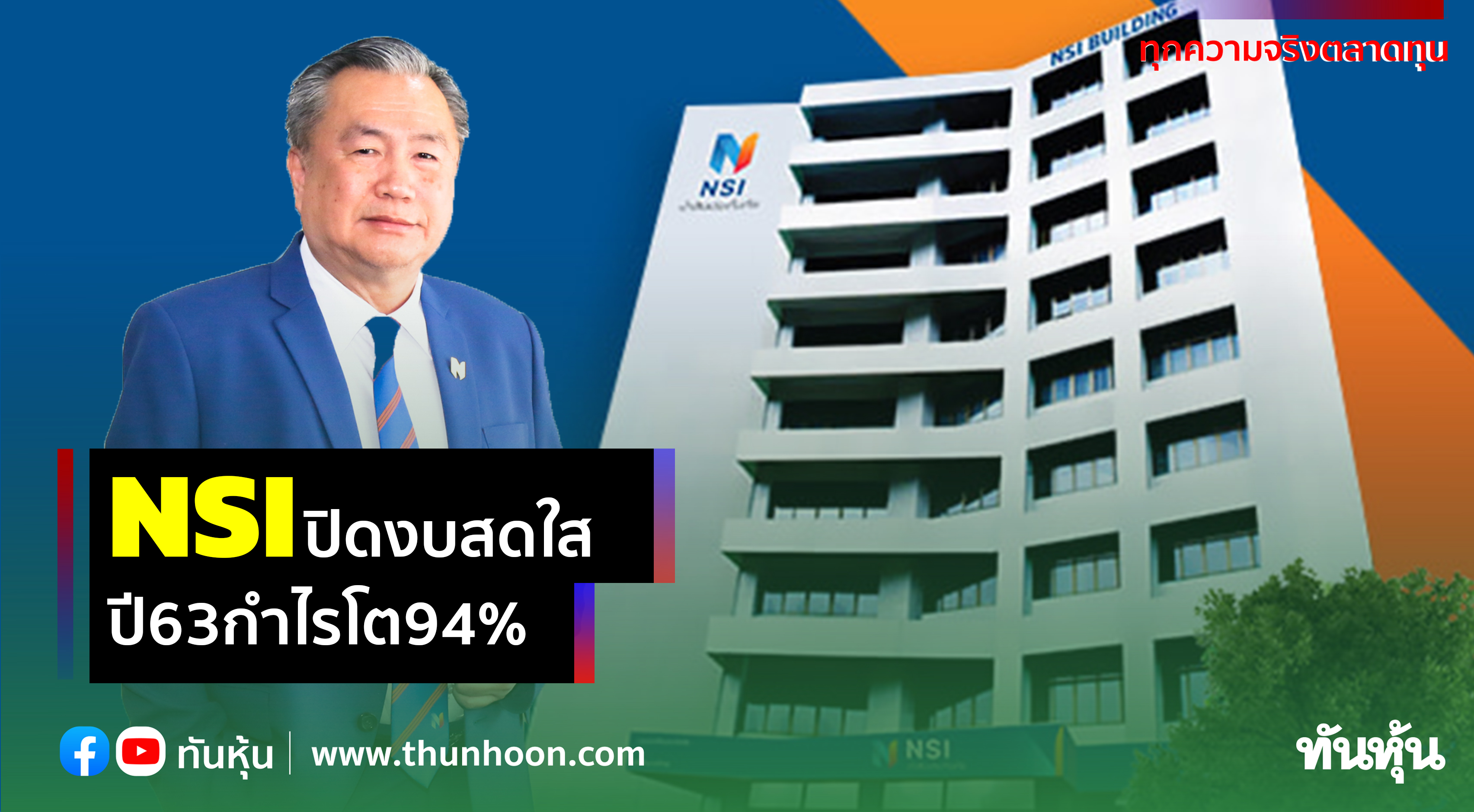 NSI ปิดงบสดใส ปี63กำไรแกร่ง เติบโตกว่า94%