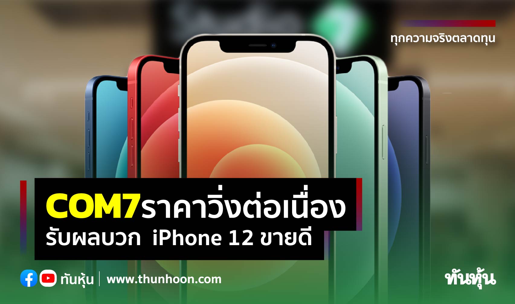 COM7 ราคาดีดแรง 2 วันติด โบรกฯ คาดกำไรปี 64 โตรับผลบวก iPhone 12 ขายดี
