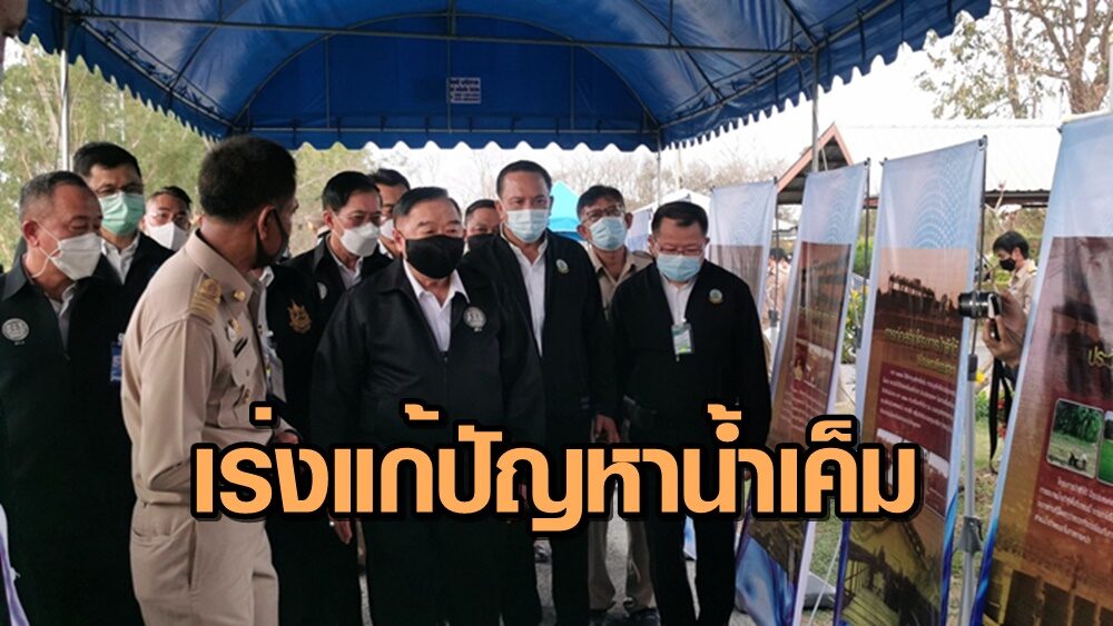 'บิ๊กป้อม' ลงพื้นที่อยุธยา เร่งแก้น้ำเค็มรุกแม่น้ำเจ้าพระยา วางแผนระยะยาวอย่างยั่งยืน