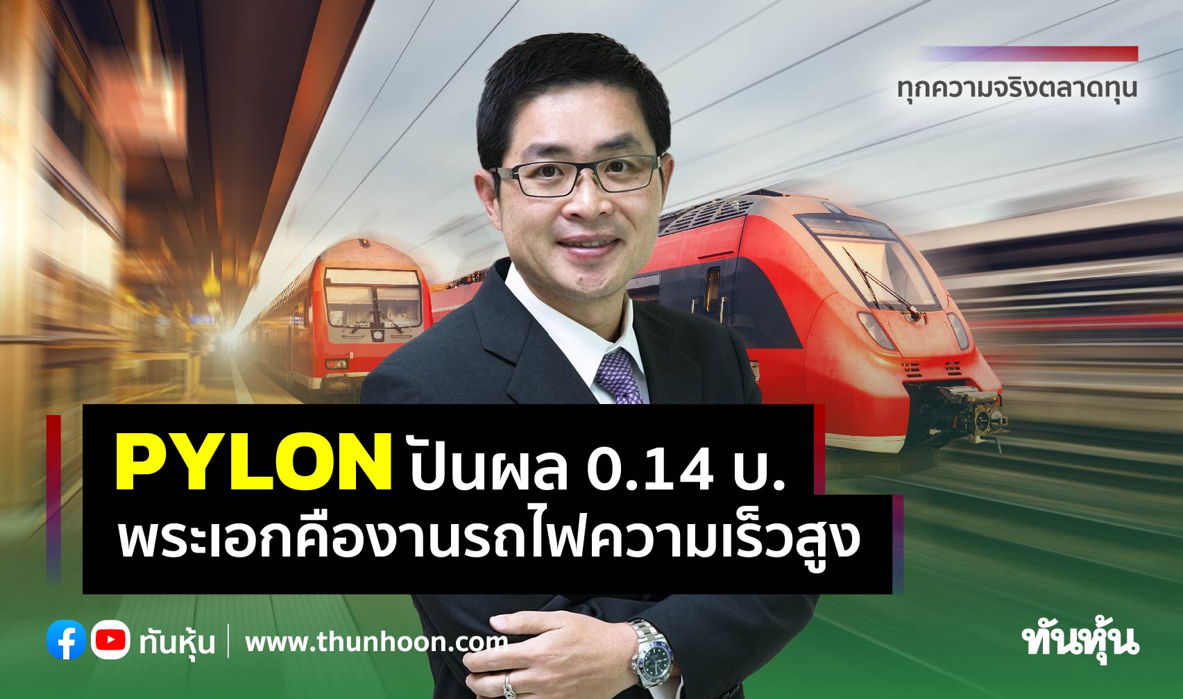 PYLON ปันผล 0.14 บ, ปี 64 พระเอกคืองานรถไฟความเร็วสูง