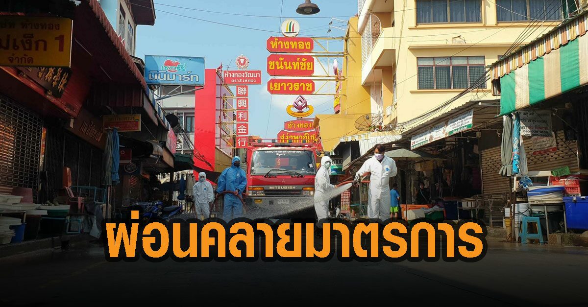 สมุทรสาคร ผ่อนคลายมาตรการ เปิดสนามกีฬา-โรงเรียน-ร้านอาหาร-ห้างได้แล้ว