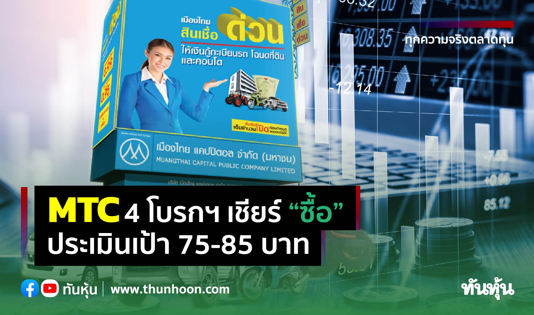 MTC 4 โบรกฯ เชียร์ “ซื้อ” ประเมินเป้า 75-85 บาท