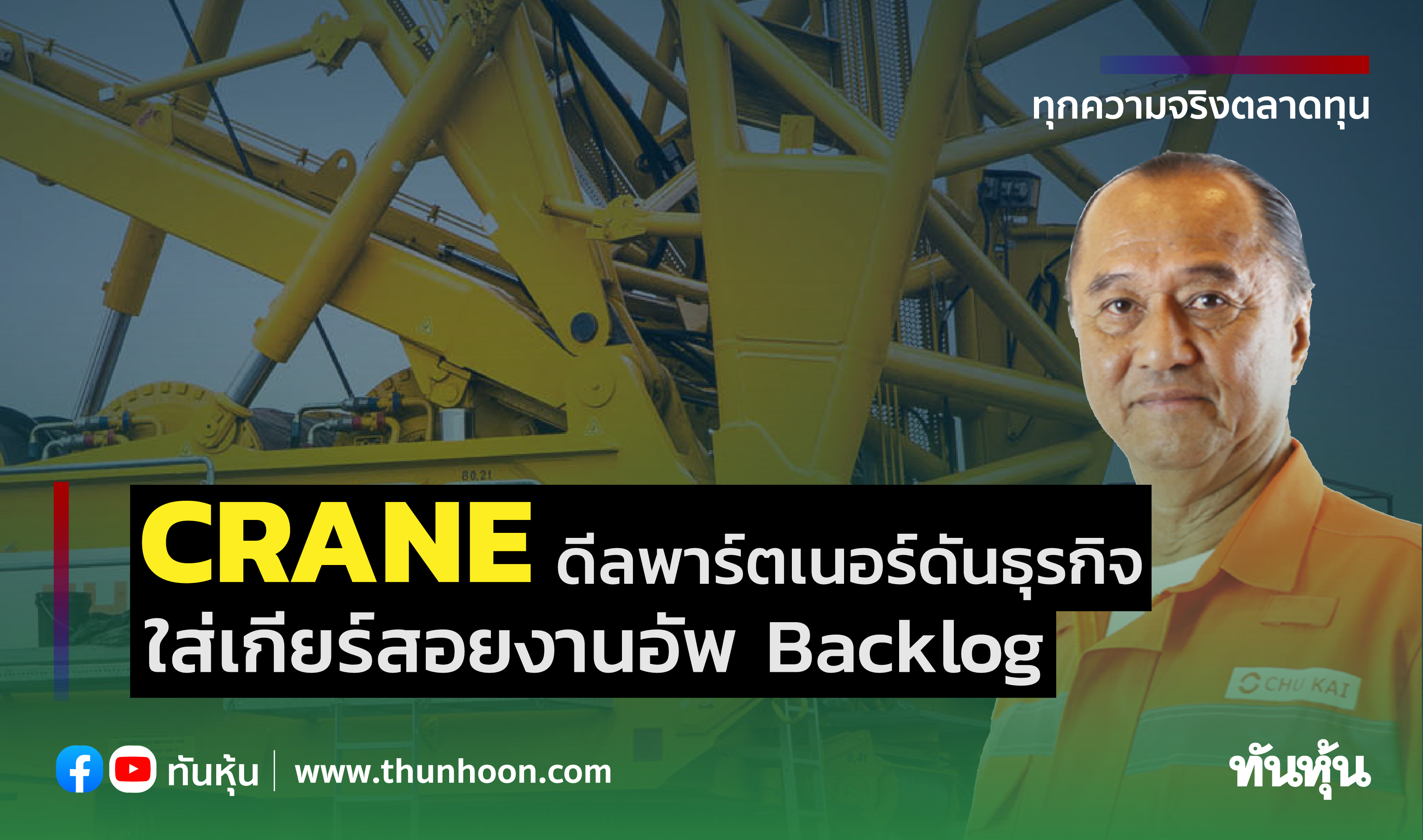 CRANEดีลพาร์ตเนอร์ดันธุรกิจ ใส่เกียร์สอยงานอัพBacklog