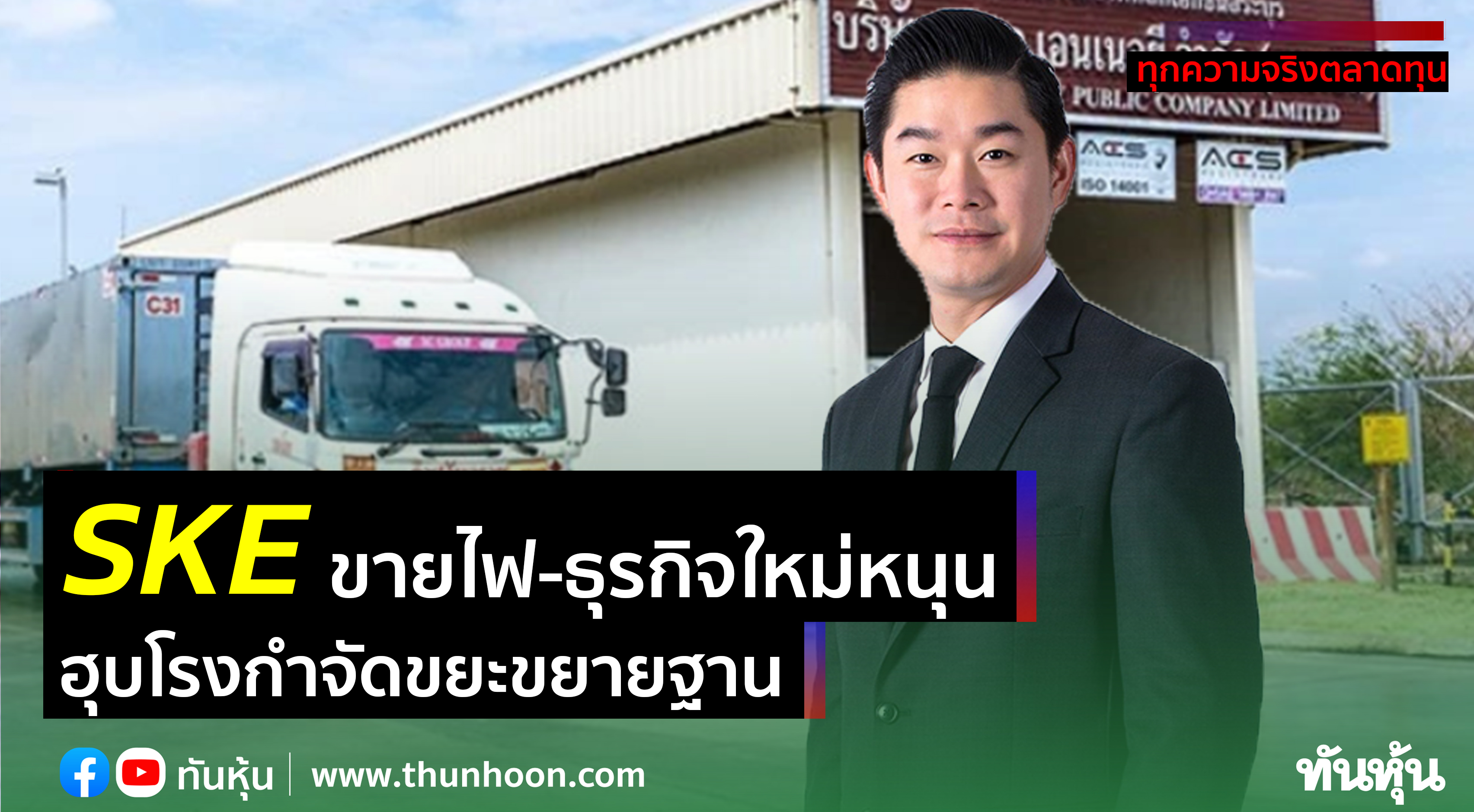 SKEขายไฟ-ธุรกิจใหม่หนุน ฮุบโรงกำจัดขยะขยายฐาน