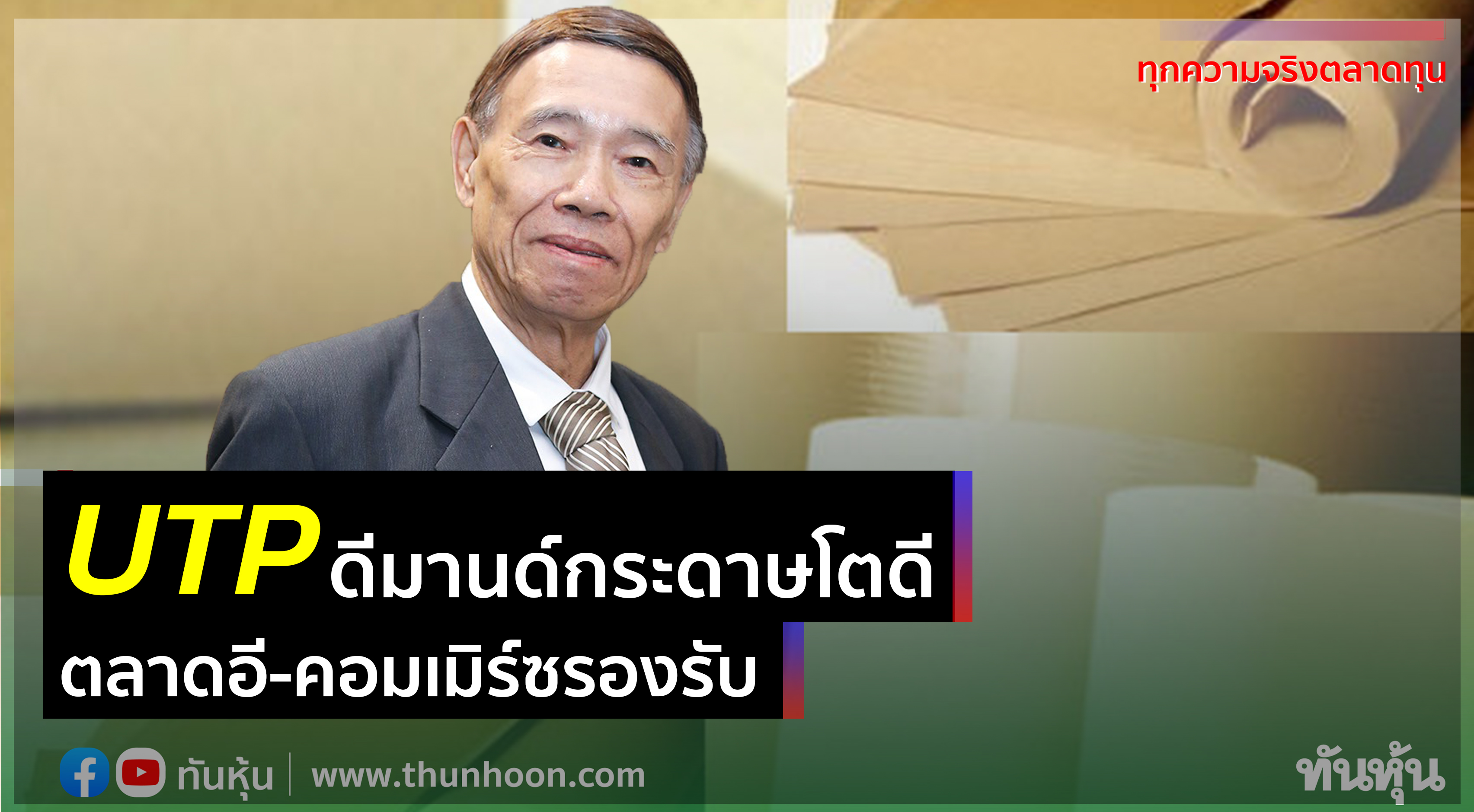 UTPดีมานด์กระดาษโตดี ตลาดอี-คอมเมิร์ซรองรับ