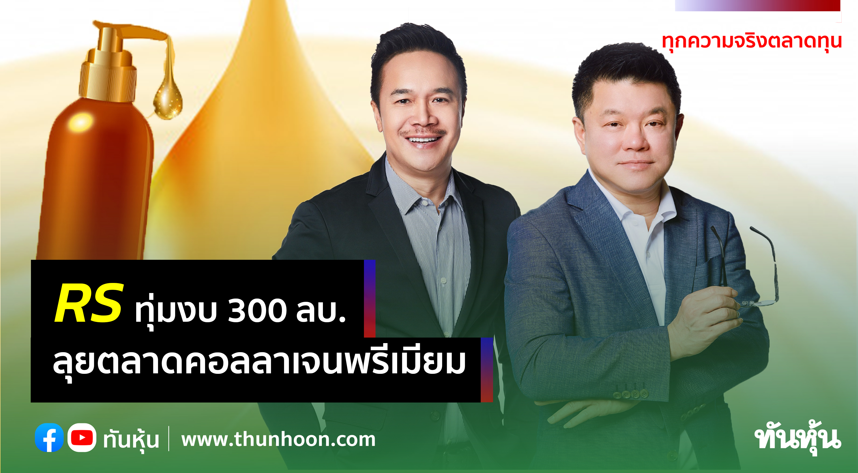 RS ทุ่มงบ 300 ลบ. ลุยตลาดคอลลาเจนพรีเมียม