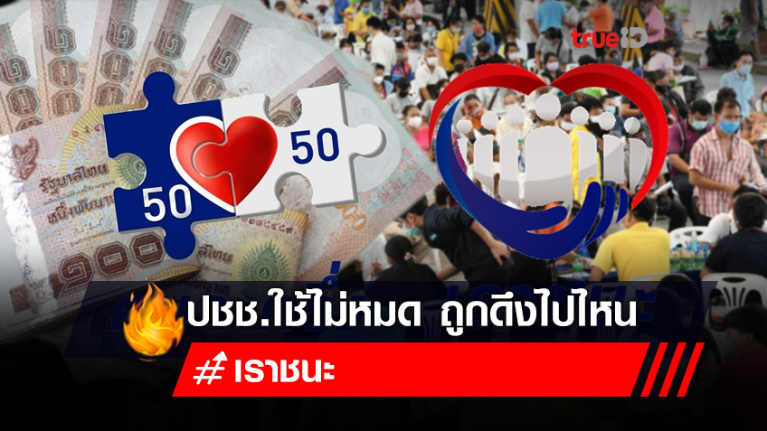 โซเชียลแห่ถามเงิน 'คนละครึ่ง-เราชนะ' ปชช.ใช้ไม่หมด ถูกดึงกลับไปไว้ที่ไหน??