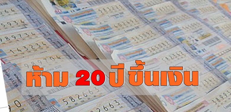 ฟังเหตุผลที่กองสลากปรับกติกา ห้ามอายุต่ำกว่า 20 ขึ้นเงินถูกรางวัลลอตเตอรี่
