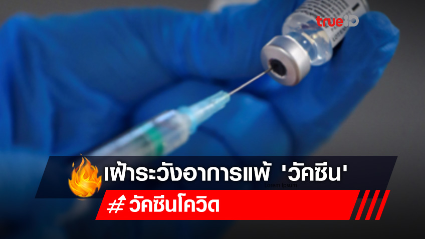 เปิดแนวทางเฝ้าระวังอาการแพ้ 'วัคซีน' แบบละเอียดยิบ