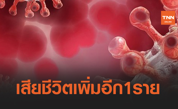 ศบค.เผยวันนี้ติดเชื้อโควิด-19 รายใหม่ 54 ราย เสียชีวิตเพิ่มอีก 1 ราย