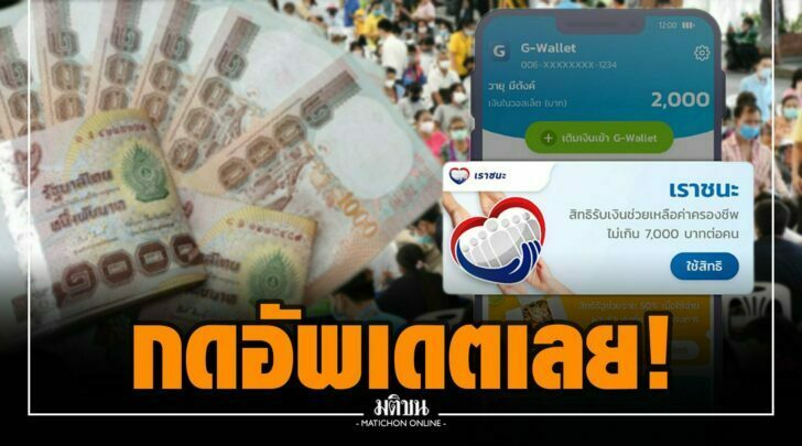วิธีอัพเดต “เป๋าตัง” เวอร์ชั่นล่าสุด รับเงินเราชนะ ไม่สะดุด!