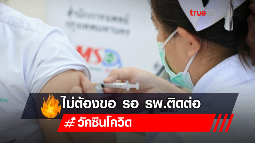 อัศวิน เปิดแผนฉีดวัคซีนโควิด-19 คนกรุง ย้ำ! ไม่ต้องขอ รอ รพ.ติดต่อไปเท่านั้น