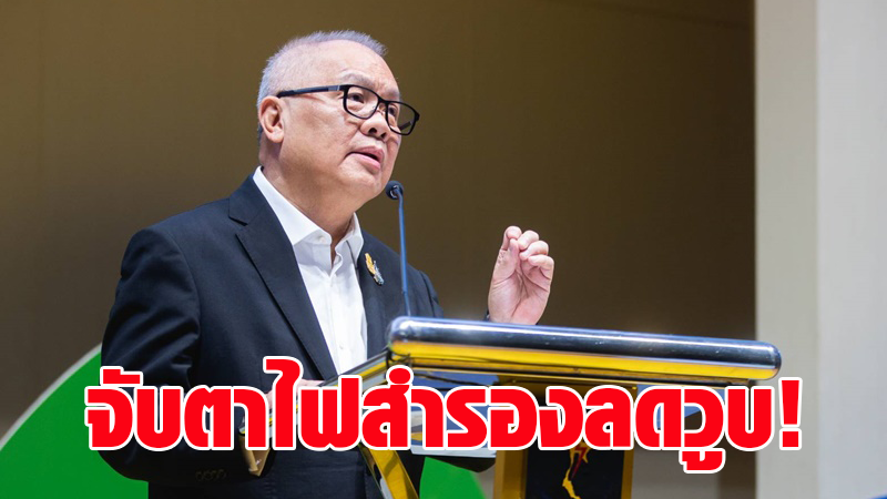 ‘สุพัฒนพงษ์’ รับเศรษฐกิจติดลบ 10% หนุนสำรองไฟฟ้าพุ่ง จับตาสถานการณ์ปกติ ความต้องการใช้ไฟกลับมา