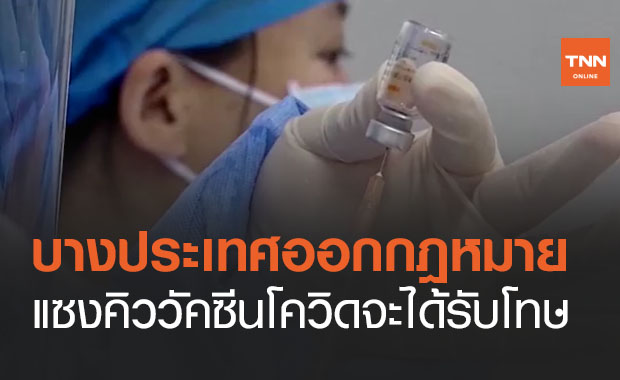 แพทย์ยกตัวอย่างบางประเทศออกกฎหมาย ใครแซงคิวรับวัคซีนโควิดจะได้รับโทษ