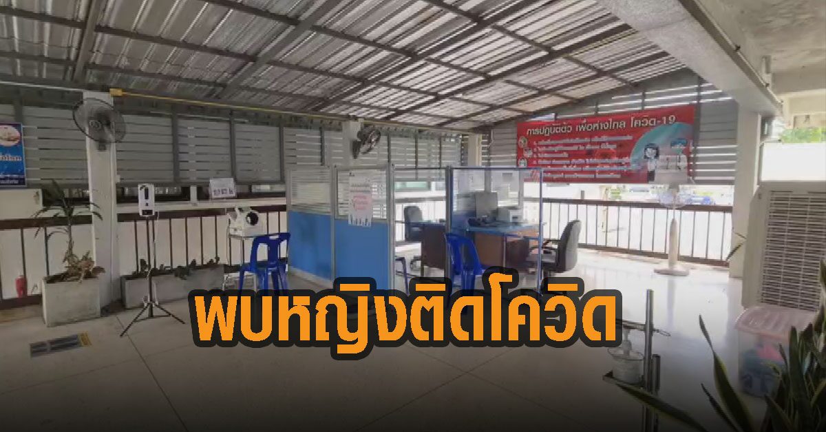 สุโขทัย พบหญิงวัย 23 ติดโควิด-19 พบเพิ่งกลับจากพม่า-นั่งเท็กซี่-ไปงานศพ