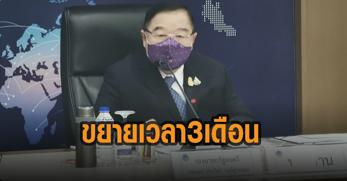 “บิ๊กป้อม” ขยาย "พ.ร.ก.ฉุกเฉิน 3 จังหวัดชายแดนภาคใต้” ต่ออีก 3 เดือน
