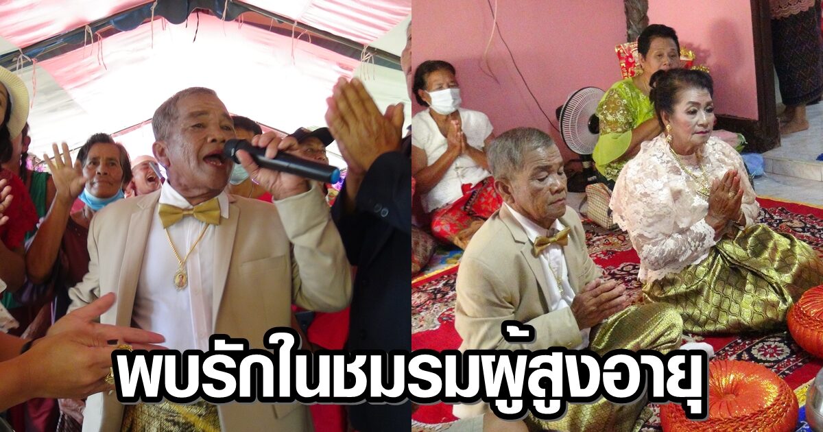 ฮือฮา! งานแต่ง เจ้าบ่าวอายุ 80 ปี กับ เจ้าสาวอายุ 67 ปี เผย พบรักกันในชมรมผู้สูงอายุของหมู่บ้าน
