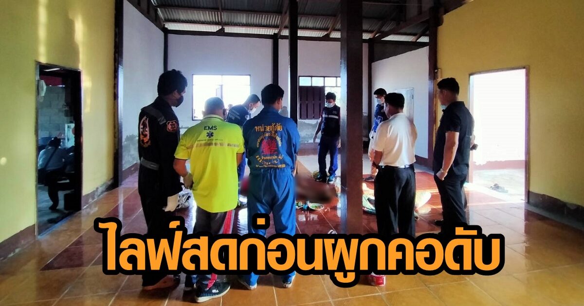 สลด! หนุ่มไลฟ์สด ขอขมาพ่อแม่ ก่อนผูกคอดับ เมียสุดเศร้า เผยสามีบ่นอยากตายมาตลอด
