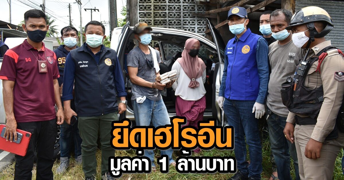 นายอำเภอโก-ลก บุกรวบ 2 ผัวเมียคารถ ยึดเฮโรฮีนได้ 4 ก.ก. มูลค่ากว่า 1 ล้านบาท