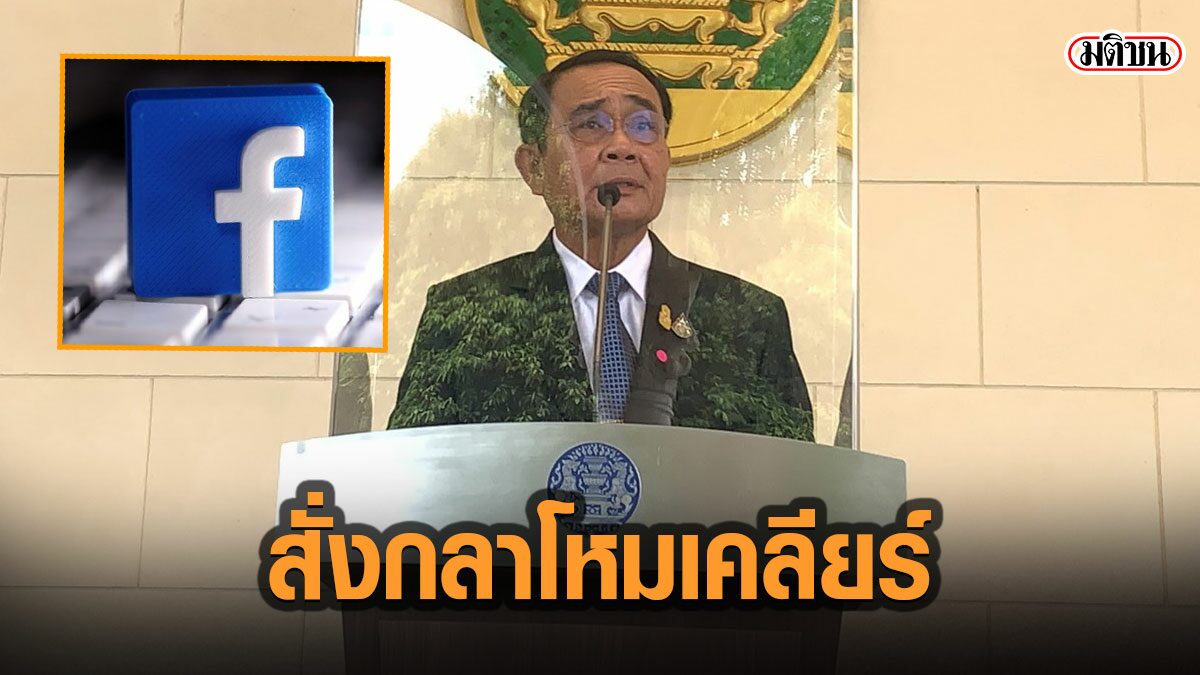 บิ๊กตู่ สั่งกลาโหมเคลียร์ให้ชัด หลังฉาวทั่วโลก เฟซบุ๊กปิดบัญชีไอโอโยงกองทัพไทย