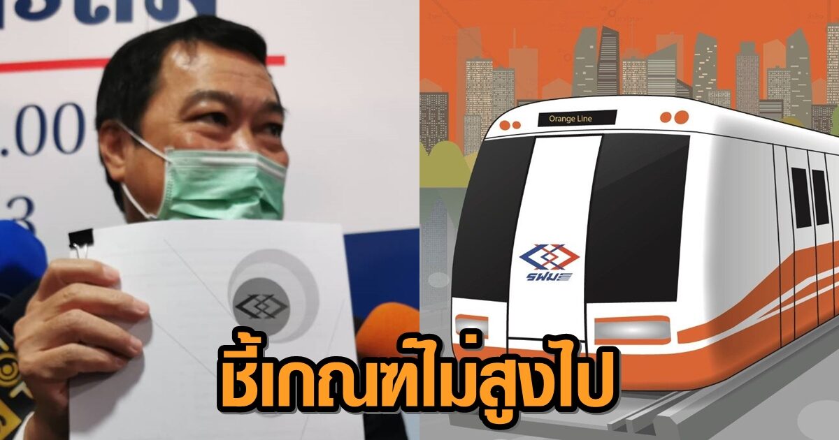 รฟม. ยันเกณฑ์ประมูลรถไฟฟ้าสายสีส้มรอบใหม่ 70 ต่อ 30 คะแนน ไม่สูงเกินไป