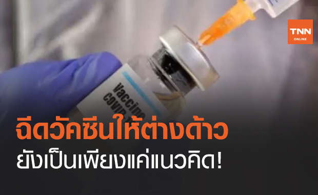 "สุชาติ" แจงฉีดวัคซีนโควิดแรงงานต่างด้าว เป็นเพียงแนวคิด