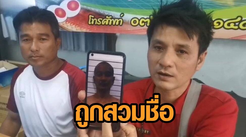 หนุ่มไชยา งง โดนสวมชื่อ-เลขบัตรปชช. ตกเป็นผู้ต้องขังวิ่งราว พ้อ ถึงว่าสมัครงานที่ไหนก็ไม่รับ