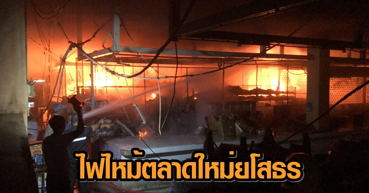 เพลิงไหม้ตลาดใหม่ยโสธร เปลวไฟลุกโชน เผาวอดแผงค้า คาดไฟฟ้าลัดวงจร (คลิป)