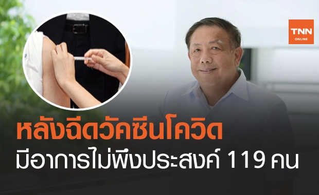สธ.เผยมีผู้เกิดอาการไม่พึงประสงค์ หลังฉีดวัคซีนโควิด 119 ราย
