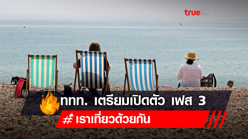 ททท. เตรียมเปิดตัว เราเที่ยวด้วยกัน เฟส 3 รวม 2 ล้านห้อง ใช้สิทธิถึง ก.ค. 64