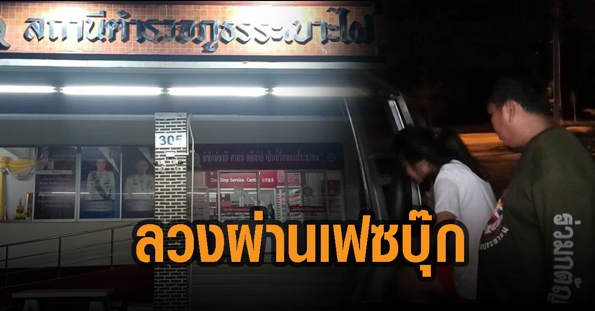 ระวังภัย! สาว 19 ถูกหนุ่มรู้จักผ่านเฟซบุ๊กชวนขี่รถเล่นสุดท้ายขออึ๊บ! แต่ไม่ยอมโดนปล่อยทิ้งกลางทาง