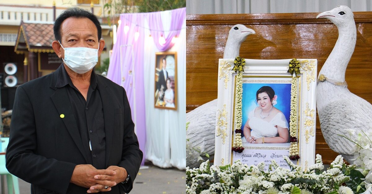 หนุ่มราชบุรีจัดงานศพภรรยา ธีมงานวิวาห์ เผยครองรักนาน 35 ปี แต่ไม่เคยแต่งงาน อยากทำให้เป็นครั้งสุดท้าย