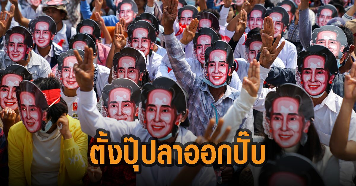 ผู้แทนเมียนมา ประจำยูเอ็น ประกาศลาออก หลังรบ.ทหารแต่งตั้งแทนทูตชู 3 นิ้ว