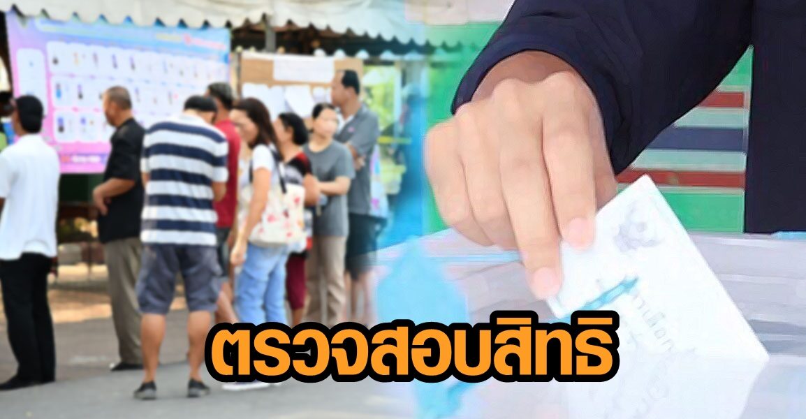 ชาวเขต 3 เมืองคอน ตรวจสอบสิทธิ-หน่วยลงคะแนน ผ่านแอพพ์ได้แล้ว ก่อนเลือกตั้ง อาทิตย์นี้