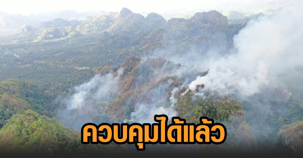 ชุมพร ควบคุมไฟป่าบนเขารอยต่อ 2 ตำบลได้แล้ว เผย จนท.ยังเฝ้าระวังต่อถึง 6 โมงเย็นวันนี้