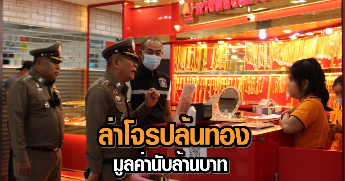 คนร้ายบุกเดี่ยว จี้ชิงทองห้างดังราชบุรี กวาดทองไป 47 บาท มูลค่ากว่า 1 ล้านบาท!