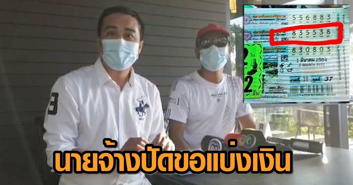 เคลียร์ดราม่า! นายจ้างปัดขอแบ่งเงินแรงงานเมียนมาถูกรางวัลที่ 1 ชี้ความจริงลูกจ้างเจรจากับคนขาย