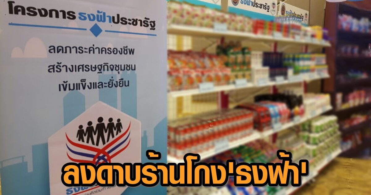สนง.พาณิชย์บึงกาฬ ลงดาบ 'ร้านค้าธงฟ้า' รับแลกเงินสด สั่งถอนสิทธิ-ประสานระงับร้านใช้แอพพ์
