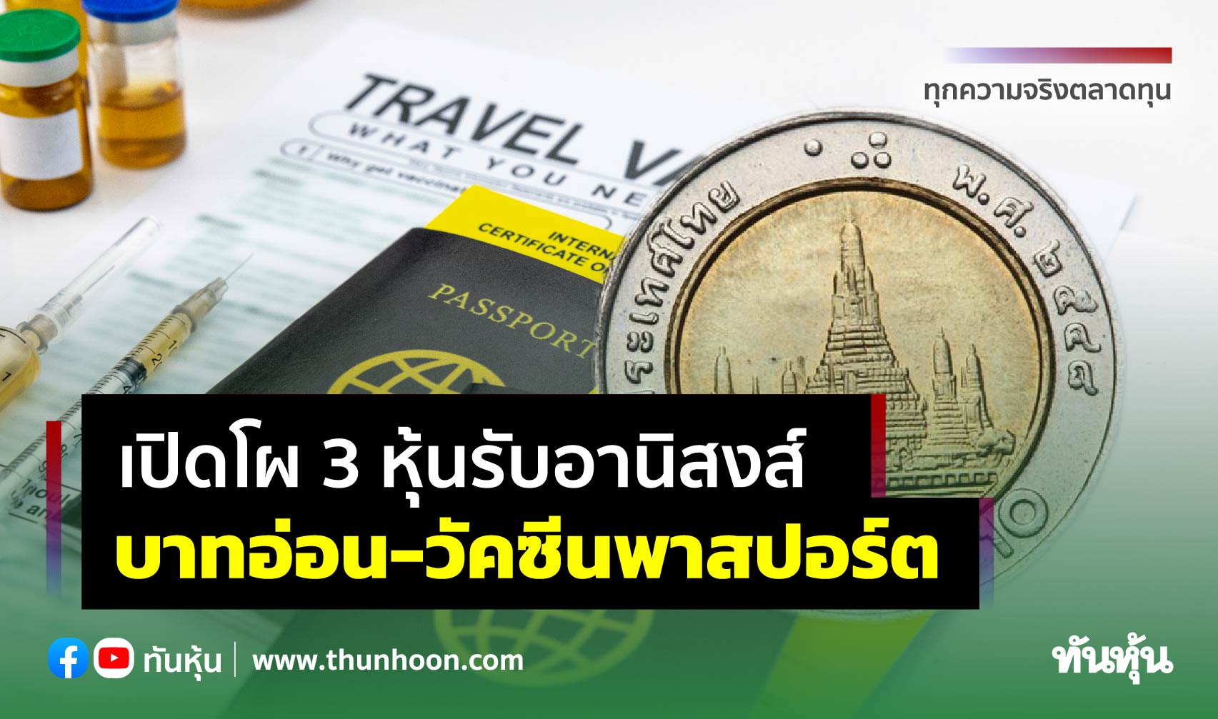 เปิดโผ 3 หุ้นรับอานิสงส์ บาทอ่อน-วัคซีนพาสปอร์ต