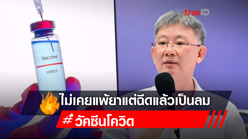 สธ.เร่งถกอีกเคส หมอราชบุรี ไม่เคยแพ้ยา แต่ฉีดวัคซีนโควิด แล้วเป็นลม