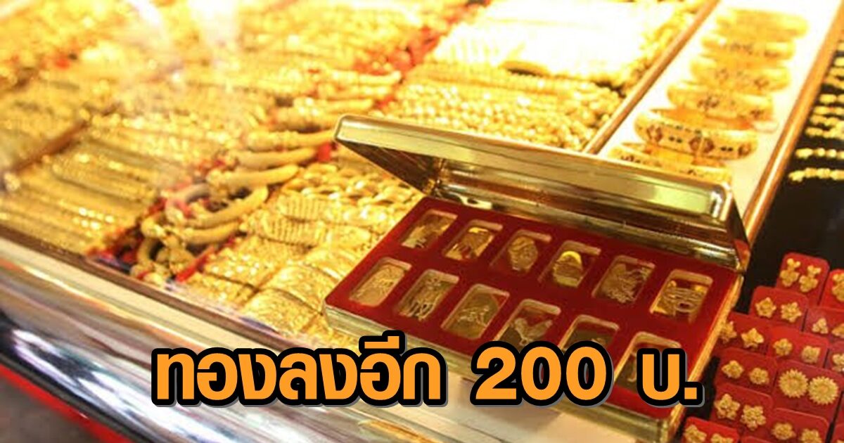 ราคาทอง วันนี้ 5 มี.ค. เปิดมา ร่วงอีก 200 บาท - ทองรูปพรรณขายออก 25,000 บาท