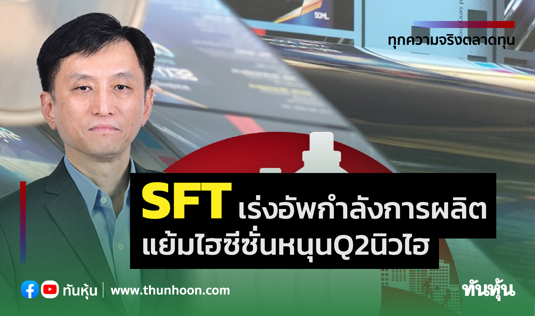 SFTเร่งอัพกำลังการผลิต แย้มไฮซีซั่นหนุนQ2นิวไฮ