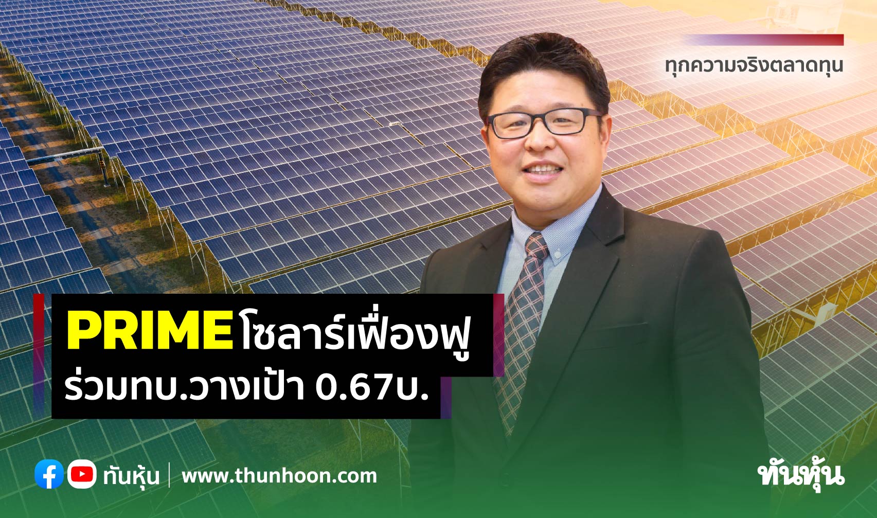 PRIMEโซลาร์เฟื่องฟู ร่วมทบ.วางเป้า0.67บ.