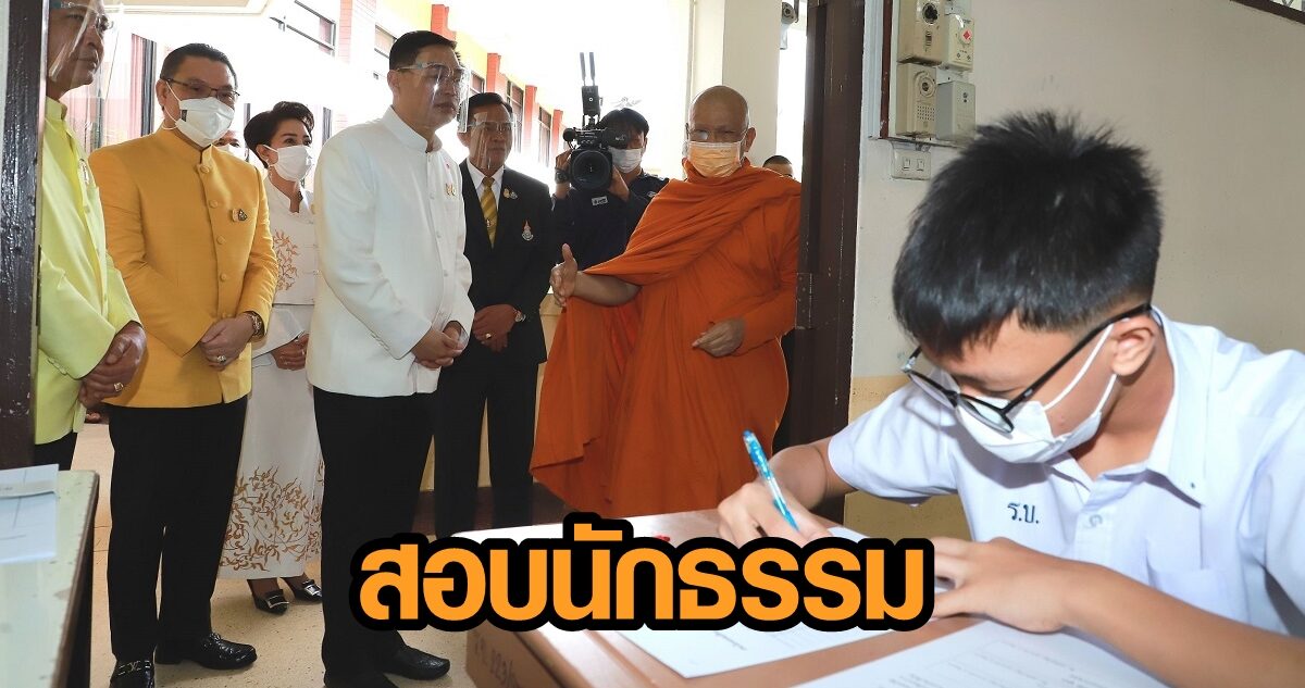 อนุชา เปิดโครงการสอบนักธรรม หวังใช้ธรรมะ กระตุ้นจิตสำนึก เผยผู้สอบปีนี้ 2 ล้านกว่าคน