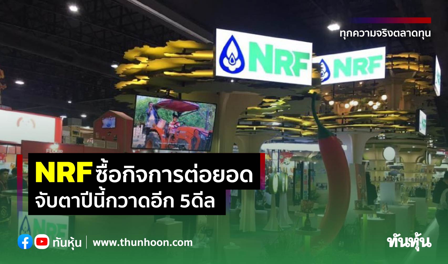 NRFซื้อกิจการต่อยอด จับตาปีนี้กวาดอีก5ดีล