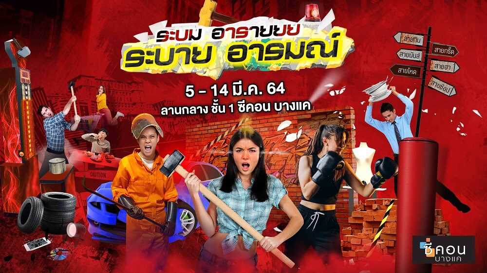 ซีคอน บางแค จัดงาน "ระบมอารายยย..ระบายอารมณ์" จัด 5 โซนให้คนไทยได้ปลดปล่อย ทุบทำลาย ร้องเต้น กิน ช้อป