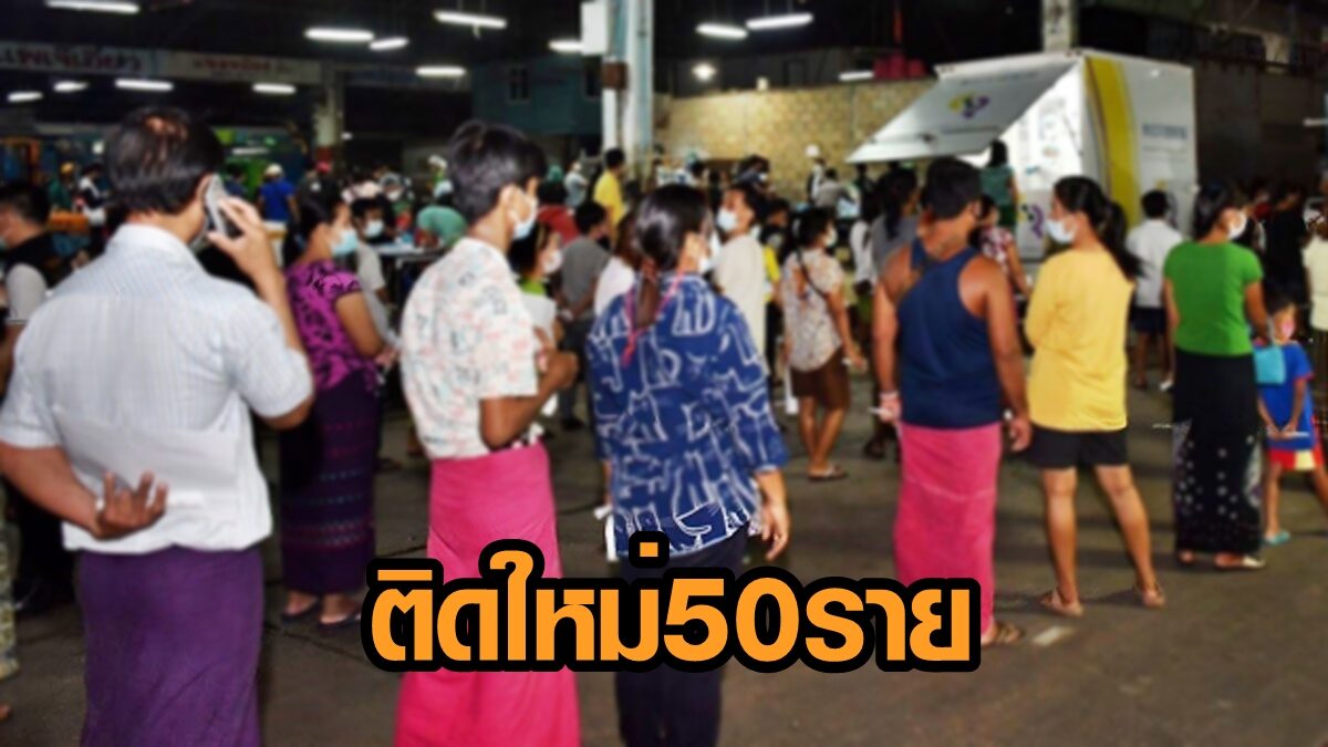 โควิดสมุทรสาคร ติดเชื้อใหม่วันนี้ 50 ราย ป่วยสะสมยืนยัน 16,499 ราย
