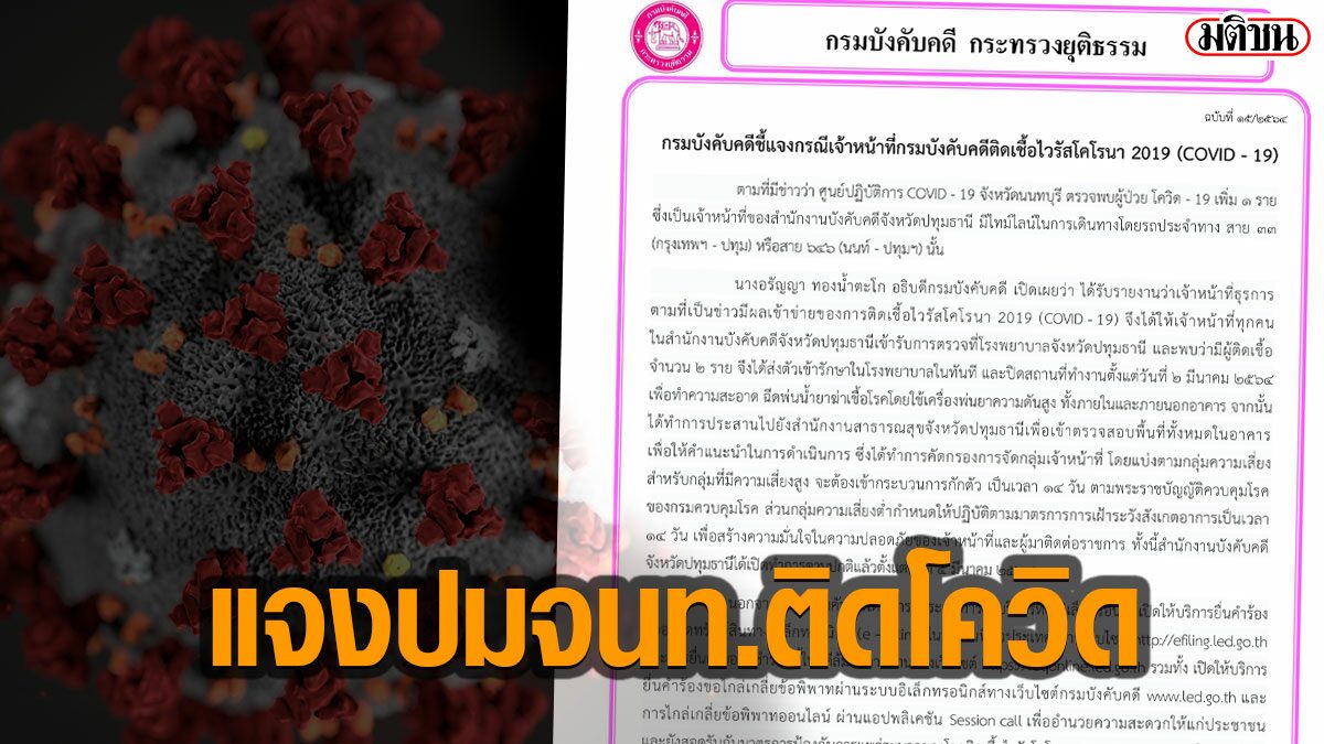 กรมบังคับคดี ชี้แจงกรณี เจ้าหน้าที่กรมบังคับคดี ติดโควิด19