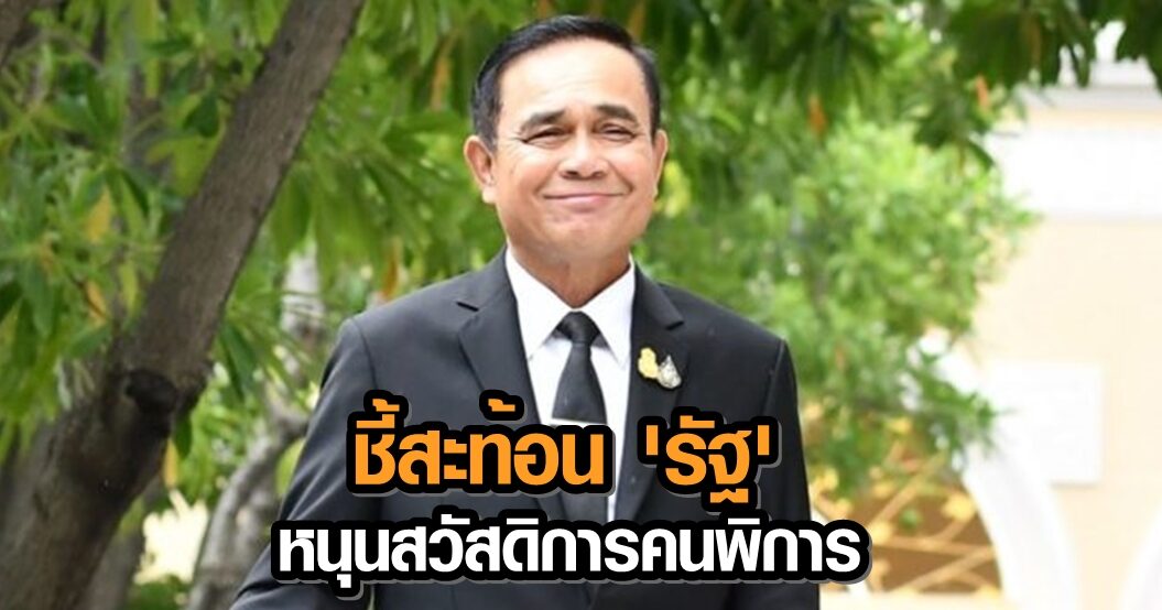'บิ๊กตู่' ชมคนไทยถูกเลือกเป็นผู้แทนคนพิการใน 'ยูเอ็น' สะท้อน 'รัฐ' สนับสนุนสวัสดิการคนพิการ