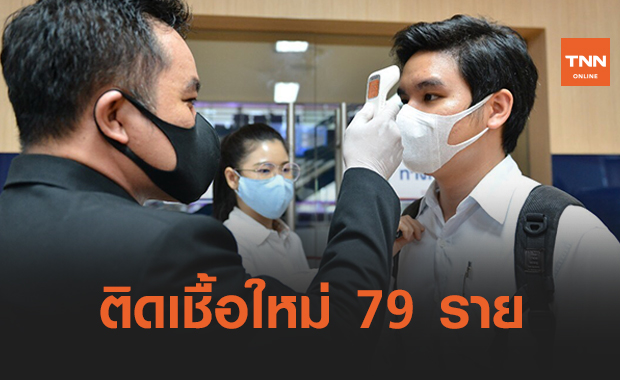 ศบค.พบติดเชื้อโควิด 19รายใหม่วันนี้ 79 ราย